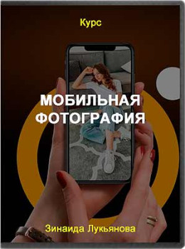 Мобильная фотография