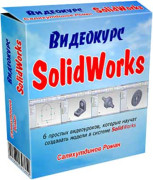 Модели в системе SolidWorks