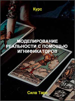 Моделирование реальности с помощью сигнификаторов