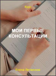Мои первые консультации