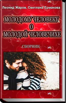 Молодому человеку о молодой человечихе