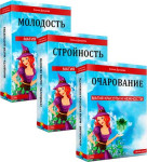 Молодость. Стройность. Очарование