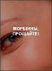 Морщины, прощайте!