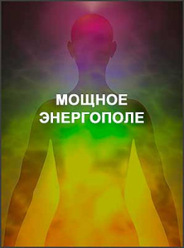 Мощное энергополе