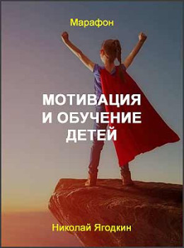 Мотивация и обучение детей