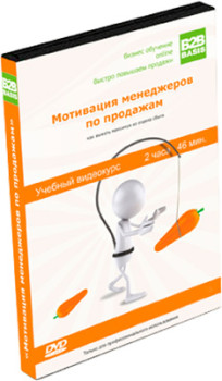 Мотивация менеджеров по продажам: как выжать максимум из отдела сбыта