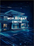 Моя первая смета