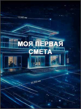 Моя первая смета