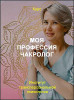 Моя профессия чакролог