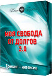 Моя свобода от долгов 2.0