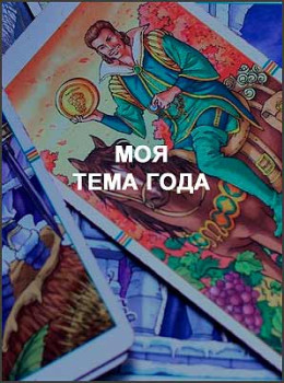 Моя тема года