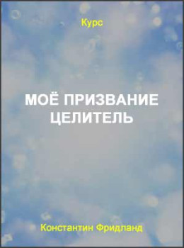 Моё призвание Целитель