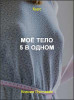 Моё тело 5 в одном