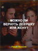 Можно ли вернуть девушку или жену?