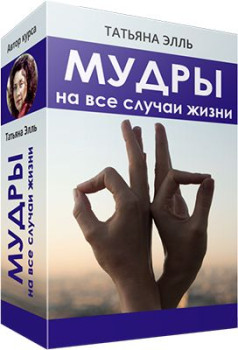 Мудры на все случаи жизни