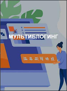 Мультиблогинг