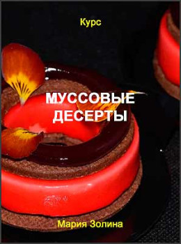 Муссовые десерты
