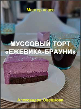 Муссовый торт «Ежевика-брауни»