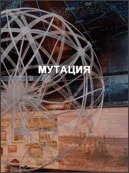 Мутация