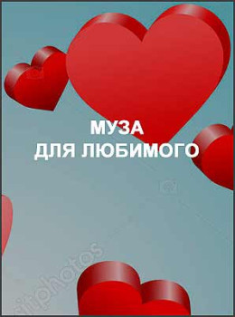 Муза для любимого