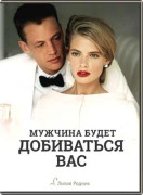 Мужчина будет добиваться вас