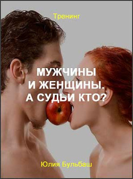 Мужчины и женщины. А судьи кто?