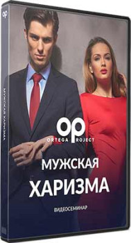 Мужская харизма