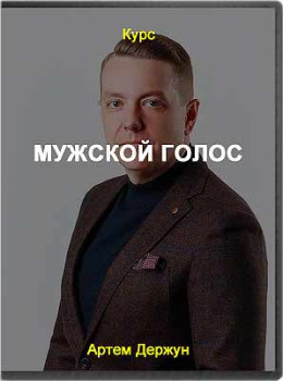 Мужской голос