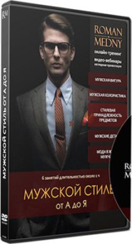 Мужской стиль от А до Я