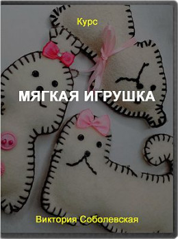 Мягкая игрушка