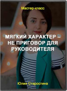 Мягкий характер – не приговор для руководителя