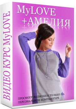 MyLove+Амелия