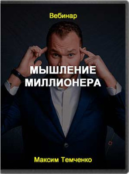 Мышление миллионера