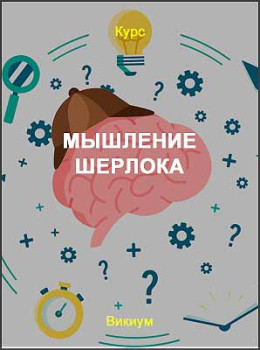 Мышление Шерлока