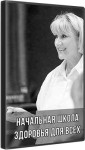 Начальная школа здоровья для всех