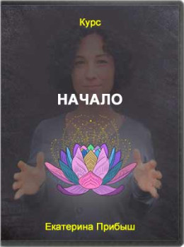 Начало