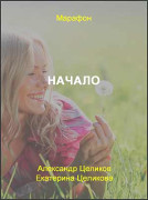 Начало