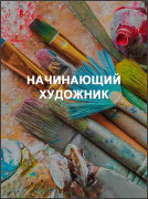 Начинающий художник