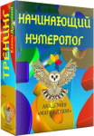 Начинающий нумеролог