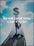 Начни свой путь к богатству