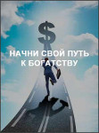 Начни свой путь к богатству