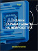 Начни зарабатывать на нейросетях