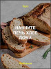 Начните печь хлеб дома