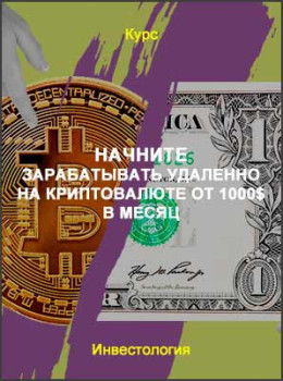 Начните зарабатывать удаленно на криптовалюте от 1000$ в месяц