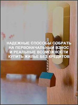 Надежные способы собрать на первоначальный взнос и реальные возможности купить жилье без кредитов