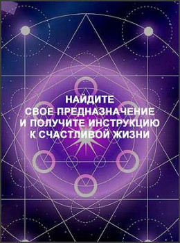 Найдите свое предназначение и получите инструкцию к счастливой жизни