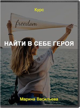 Найти в себе героя
