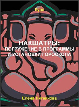 Накшатры: погружение в программы и установки гороскопа