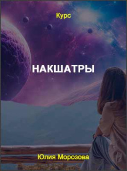 Накшатры