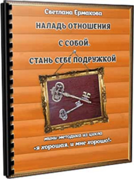 Наладь отношения с собой. Стань себе подружкой